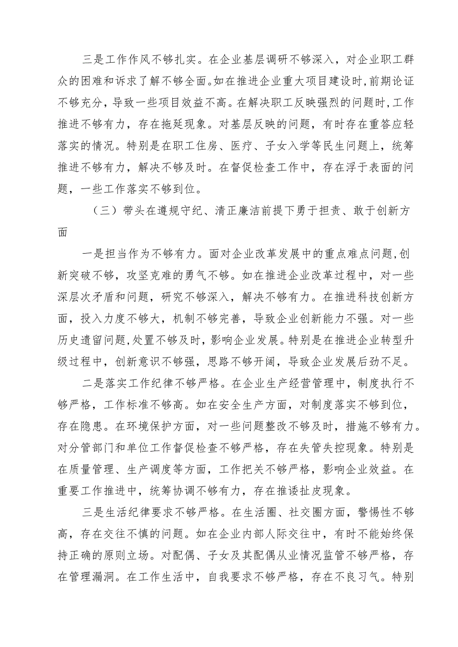 四篇 国企党委书记2025民主生活会个人对照检查材料精选.docx_第3页