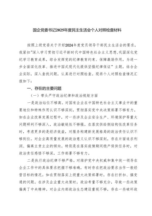 四篇 国企党委书记2025民主生活会个人对照检查材料精选.docx