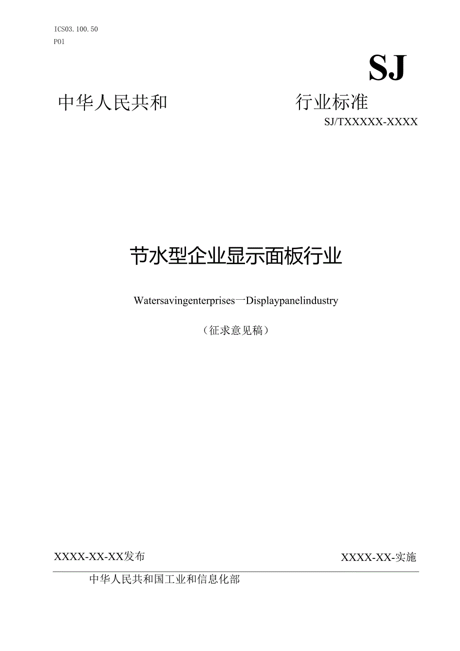 《节水型企业 显示面板行业》（征求意见稿）.docx_第1页