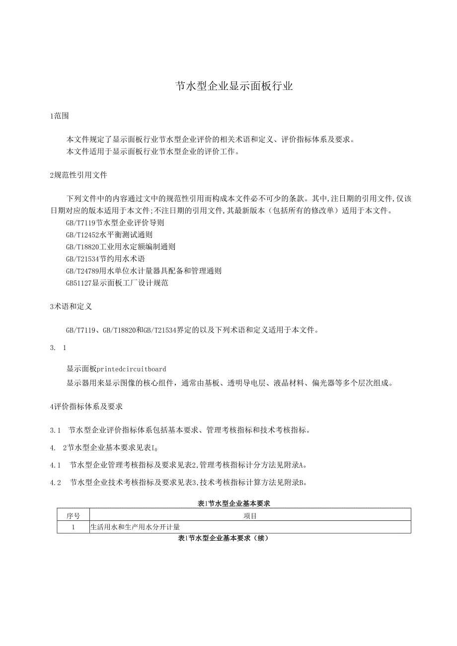 《节水型企业 显示面板行业》（征求意见稿）.docx_第3页