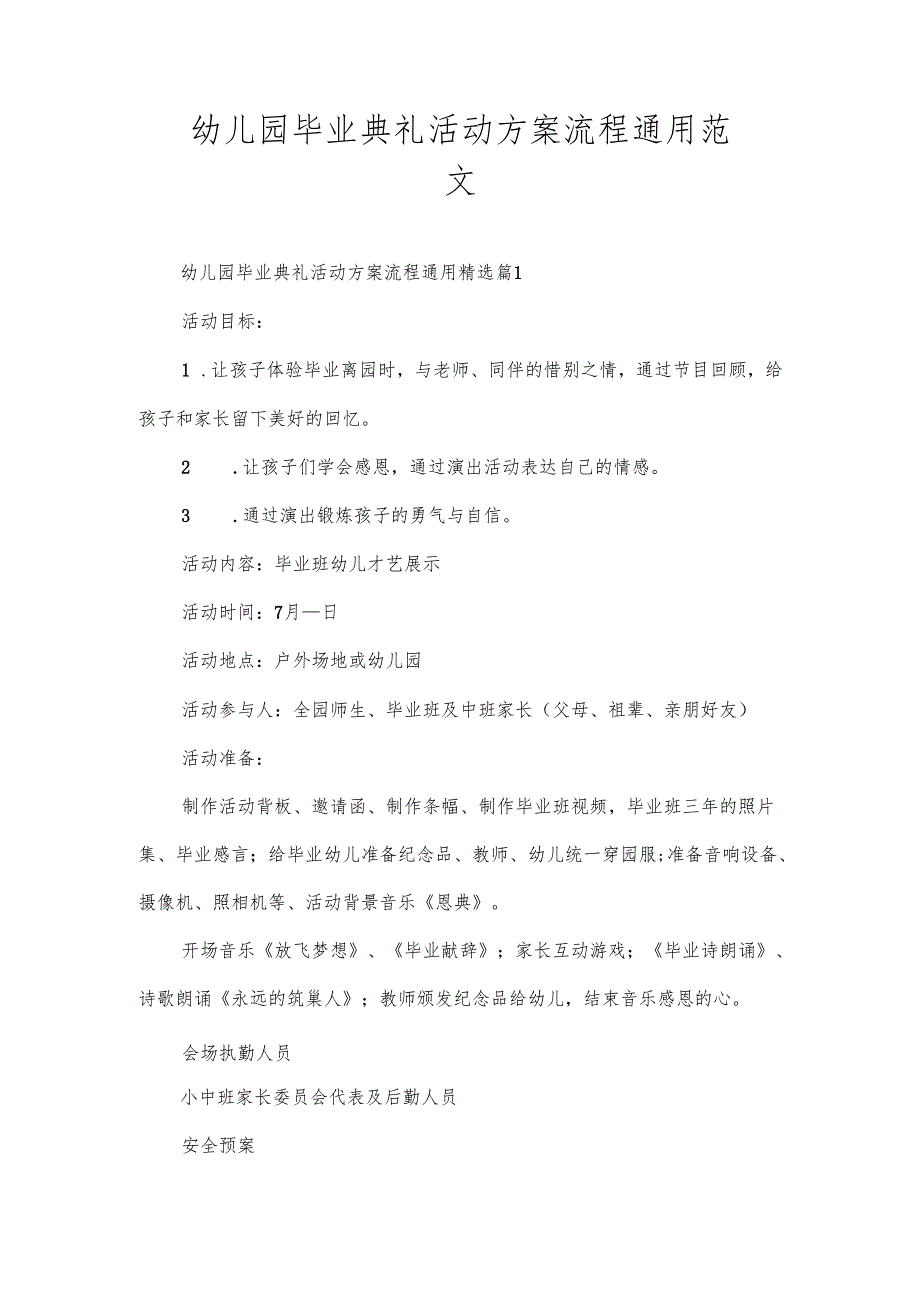 幼儿园毕业典礼活动方案流程通用范文.docx_第1页