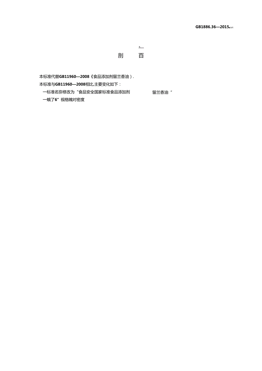 GB 1886.36 食品安全国家标准 食品添加剂 留兰香油.docx_第2页
