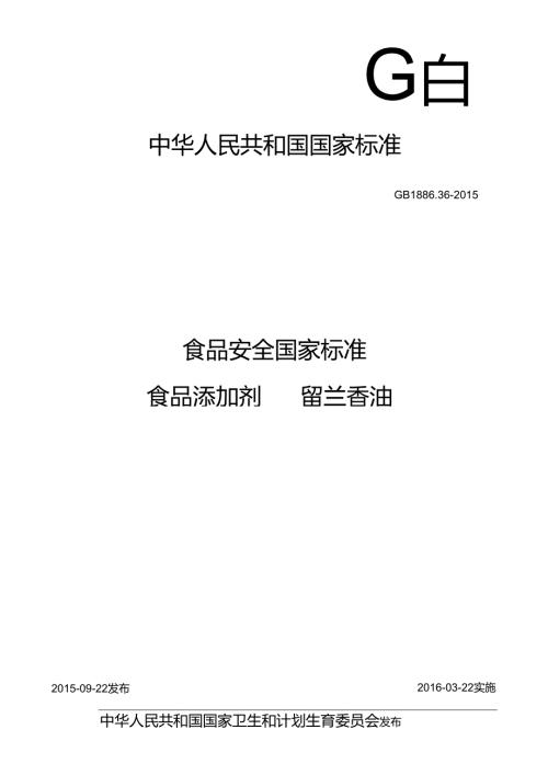 GB 1886.36 食品安全国家标准 食品添加剂 留兰香油.docx