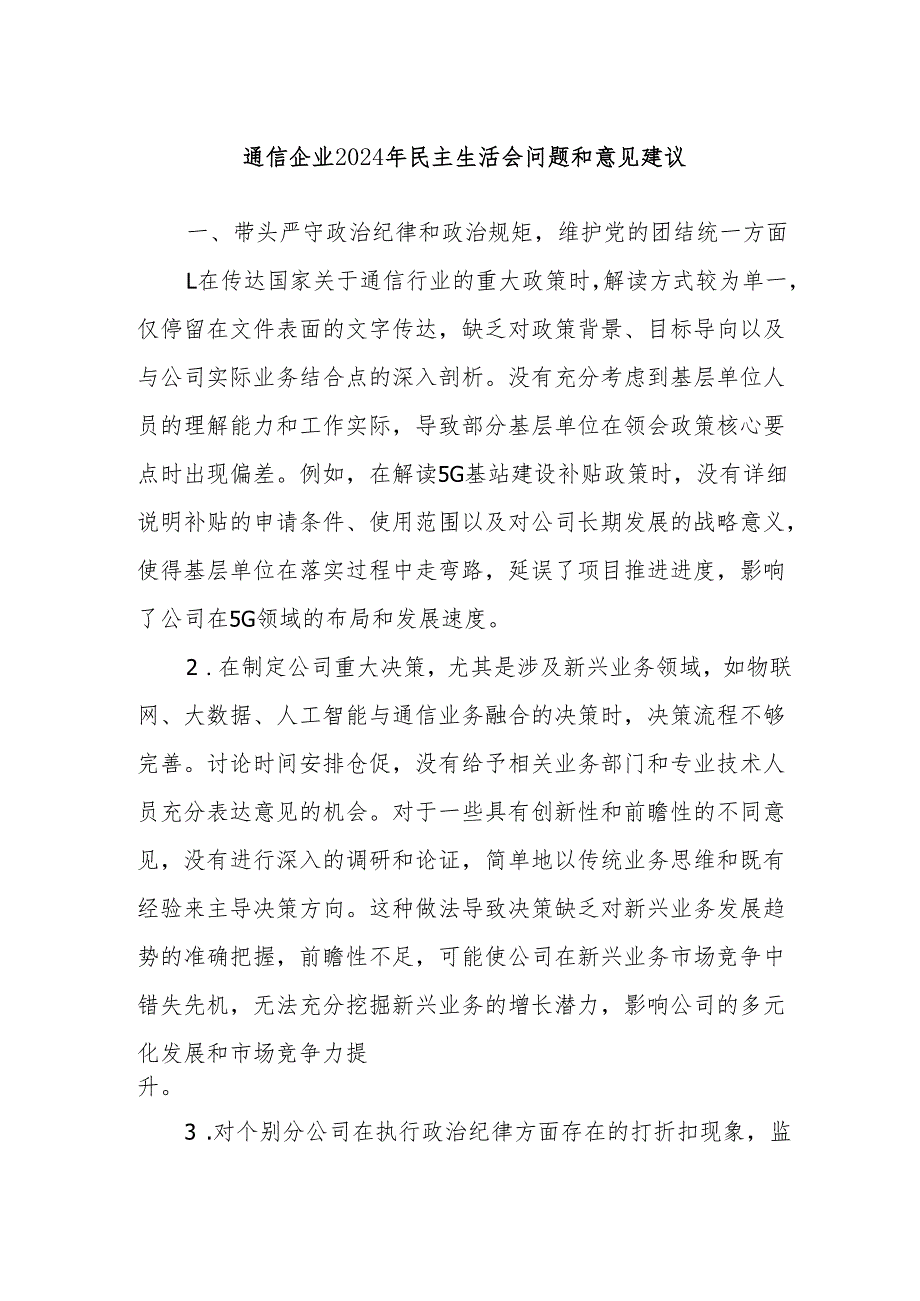通信企业2024年民主生活会问题和意见建议.docx_第1页