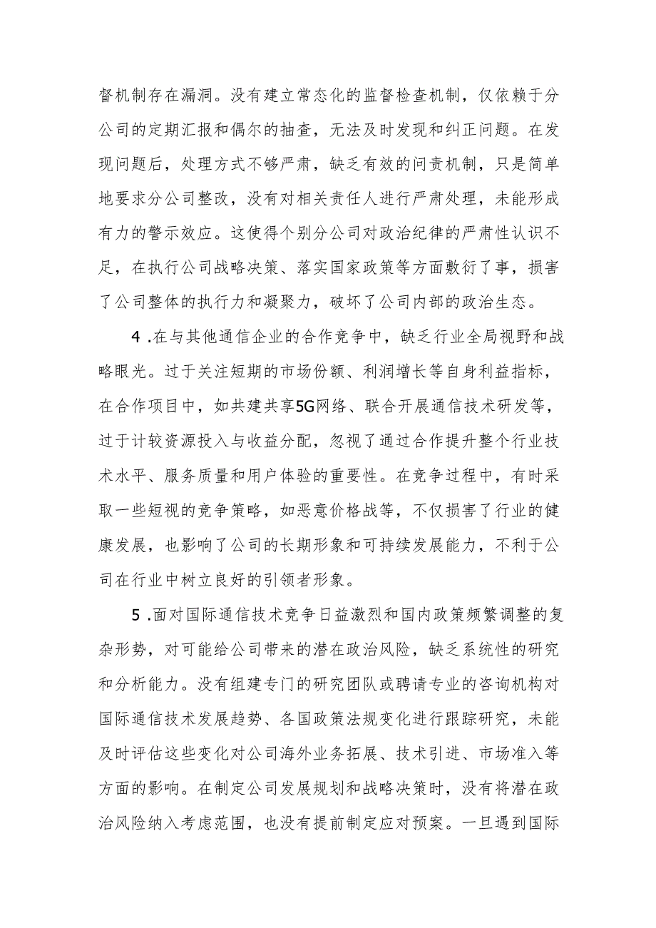 通信企业2024年民主生活会问题和意见建议.docx_第2页