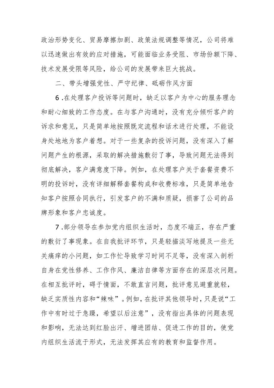 通信企业2024年民主生活会问题和意见建议.docx_第3页
