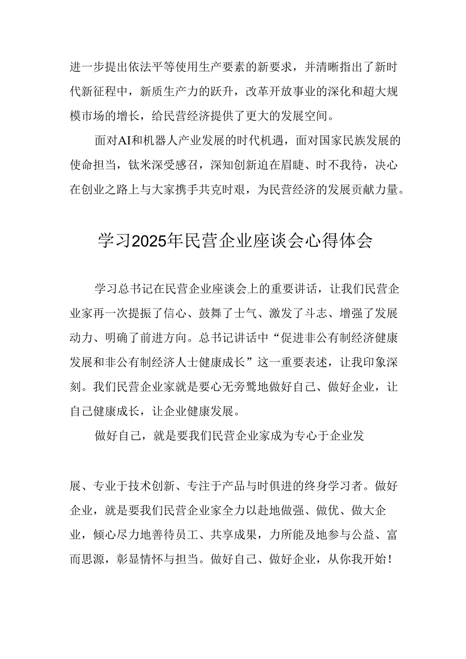 民营企业2025年学习《民营企业座谈会》个人心得感悟 （合计4份）.docx_第3页