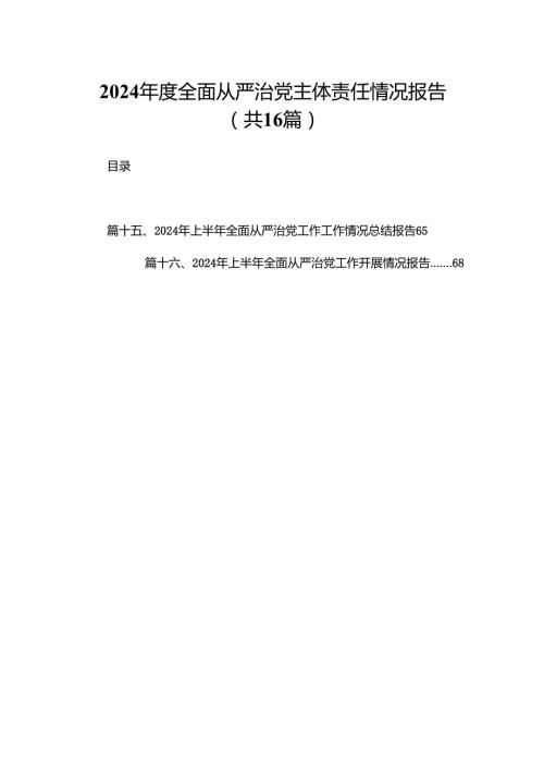 2024全面从严治党主体责任情况报告（共16篇）.docx