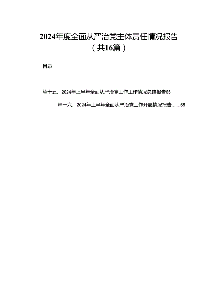 2024全面从严治党主体责任情况报告（共16篇）.docx_第1页