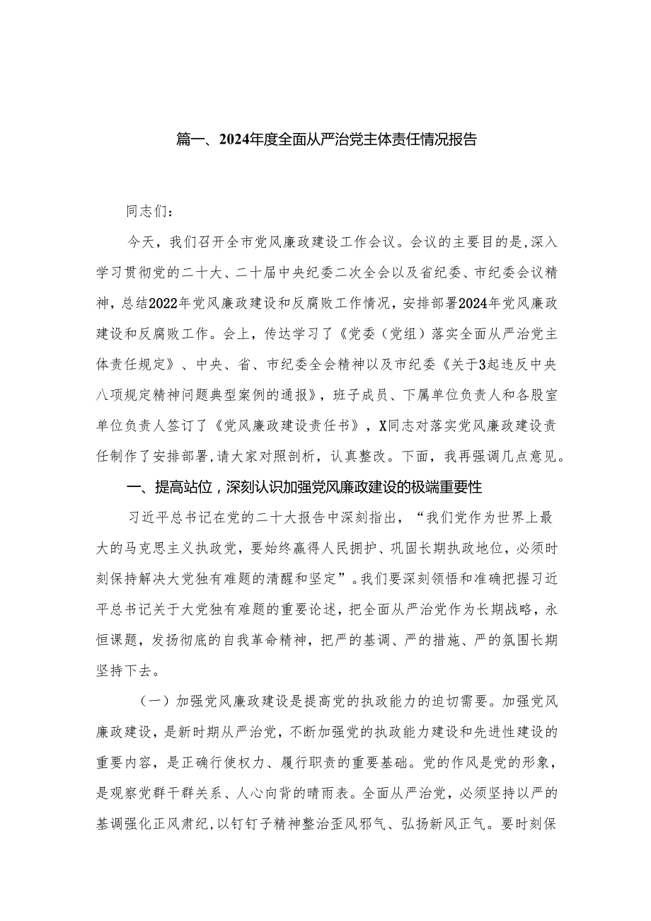 2024全面从严治党主体责任情况报告（共16篇）.docx_第2页