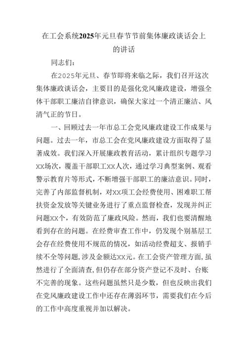 在工会系统2025年元旦节节前集体廉政谈话会上的讲话.docx