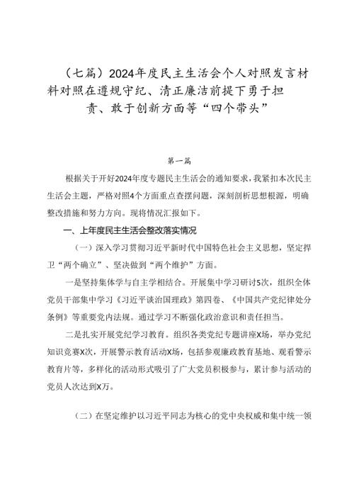 （七篇）2024民主生活会个人对照发言材料对照在遵规守纪、清正廉洁前提下勇于担责、敢于创新方面等“四个带头”.docx
