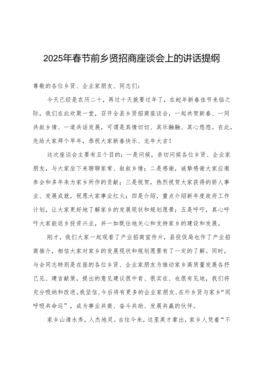 2025年节前乡贤招商座谈会上的讲话提纲.docx_第1页