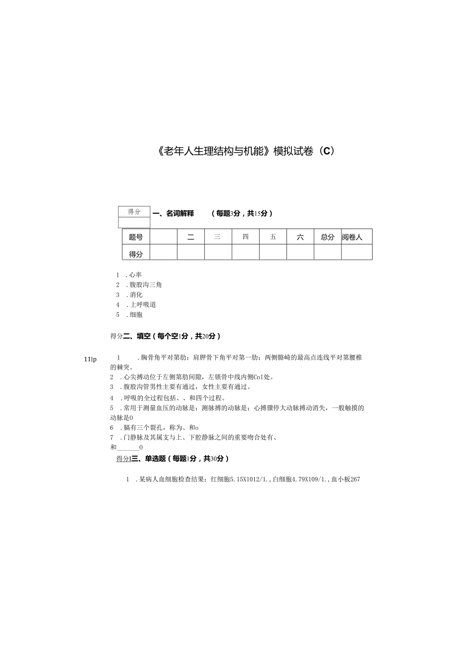 《老年人生理结构与机能》模拟试卷C.docx_第3页