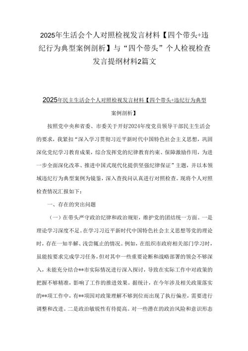 2025年生活会个人对照检视发言材料【四个带头+违纪行为典型案例剖析】与“四个带头”个人检视检查发言提纲材料2篇文.docx