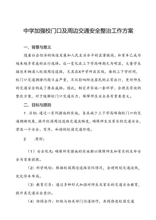 中学加强校门口及周边交通安全整治工作方案等范文九篇.docx