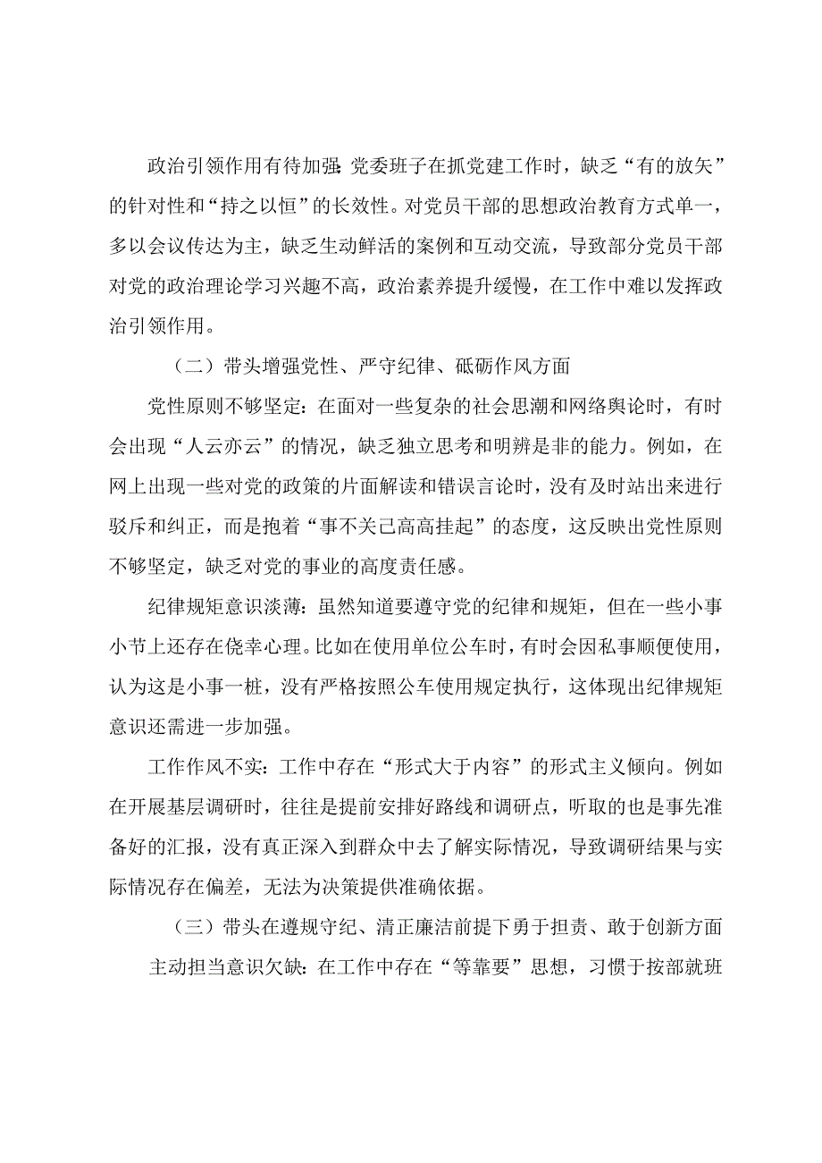 九篇民主生活会对照检查检视材料对照带头增强党性、严守纪律、砥砺作风方面等“四个带头”存在问题.docx_第2页