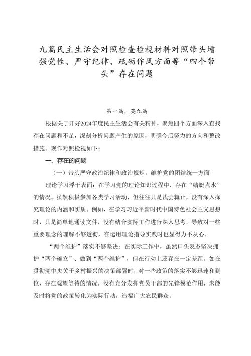 九篇民主生活会对照检查检视材料对照带头增强党性、严守纪律、砥砺作风方面等“四个带头”存在问题.docx