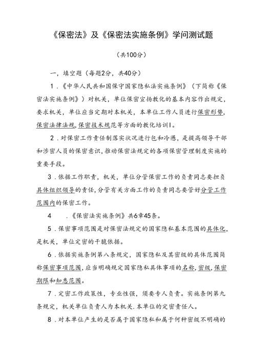 保密法及保密法实施条例知识测试题及参考解析.docx