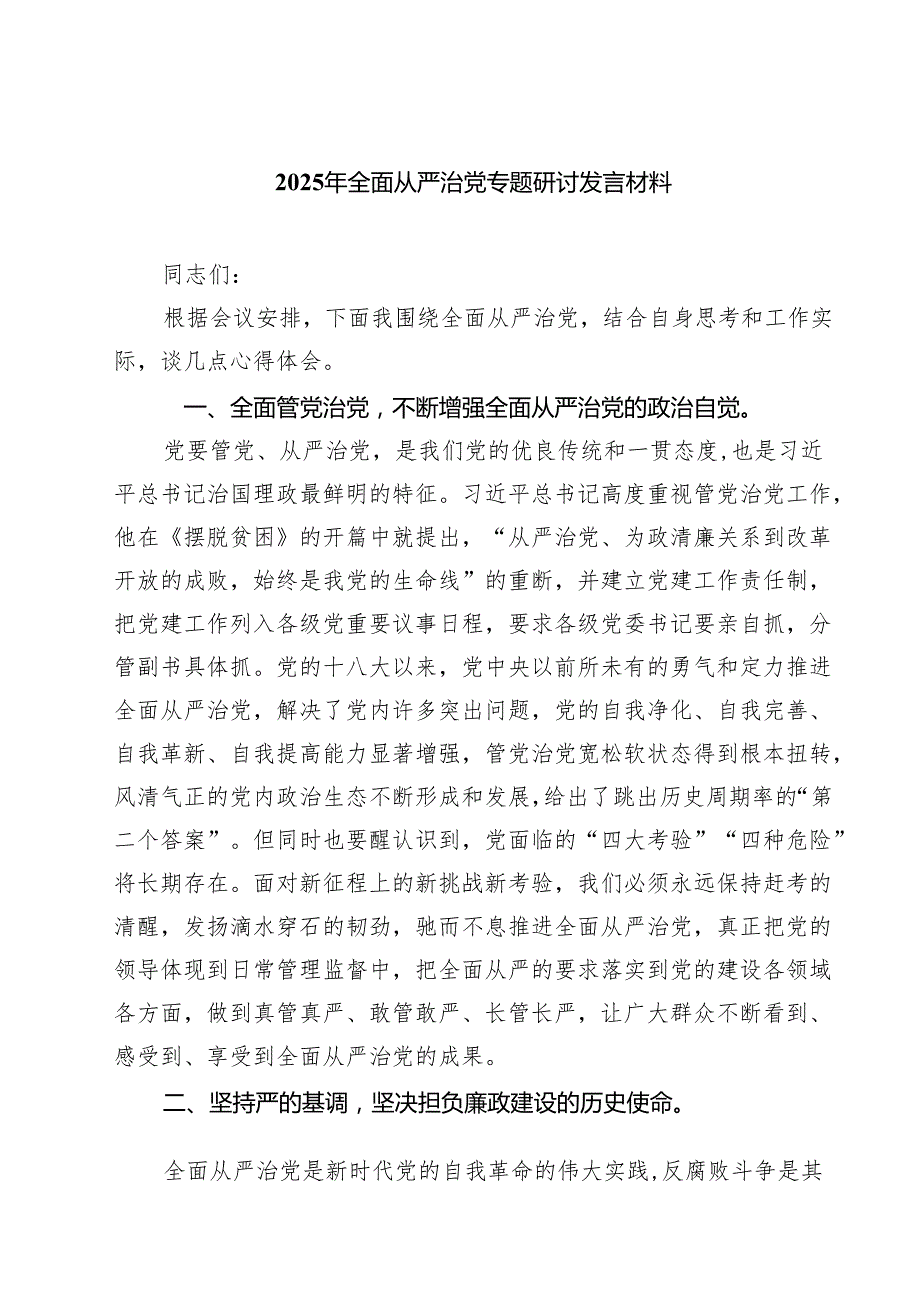2025年全面从严治党专题研讨发言材料5篇（精选版）.docx_第1页