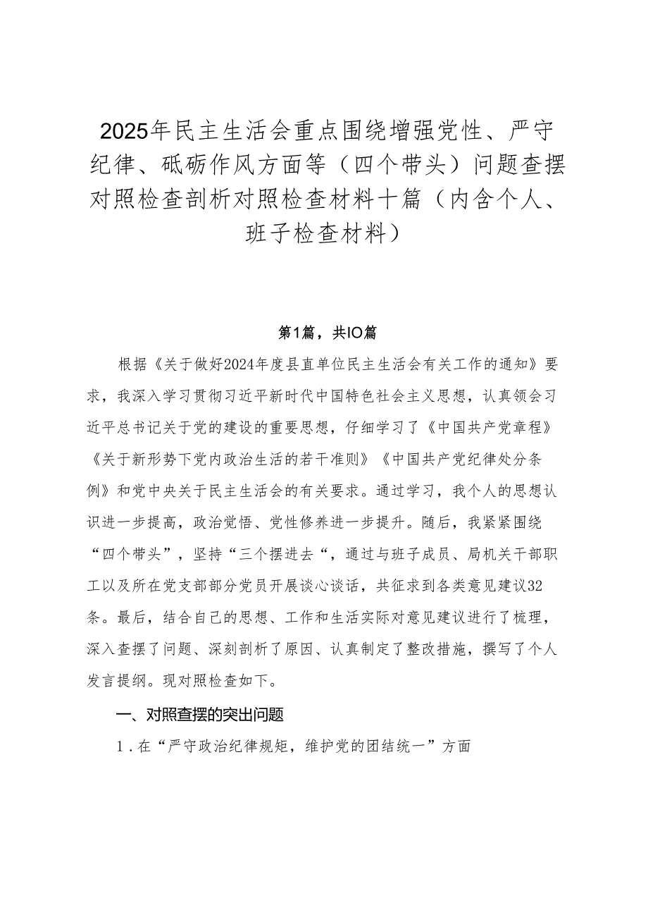 2025年民主生活会重点围绕增强党性、严守纪律、砥砺作风方面等（四个带头）问题查摆对照检查剖析对照检查材料十篇（内含个人、班子检查材料）.docx_第1页
