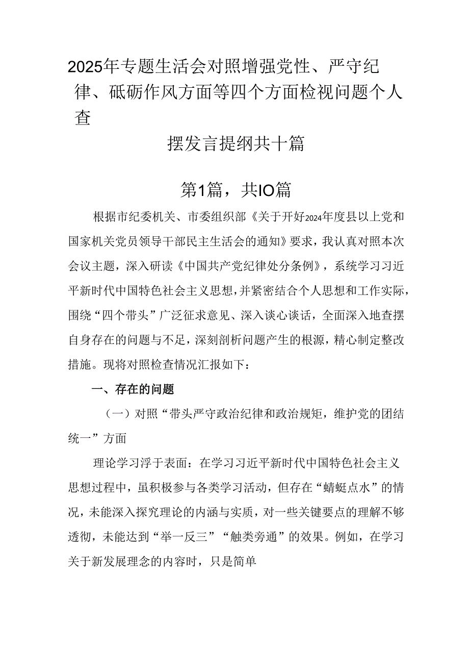 2025年专题生活会对照增强党性、严守纪律、砥砺作风方面等四个方面检视问题个人查摆发言提纲共十篇.docx_第1页