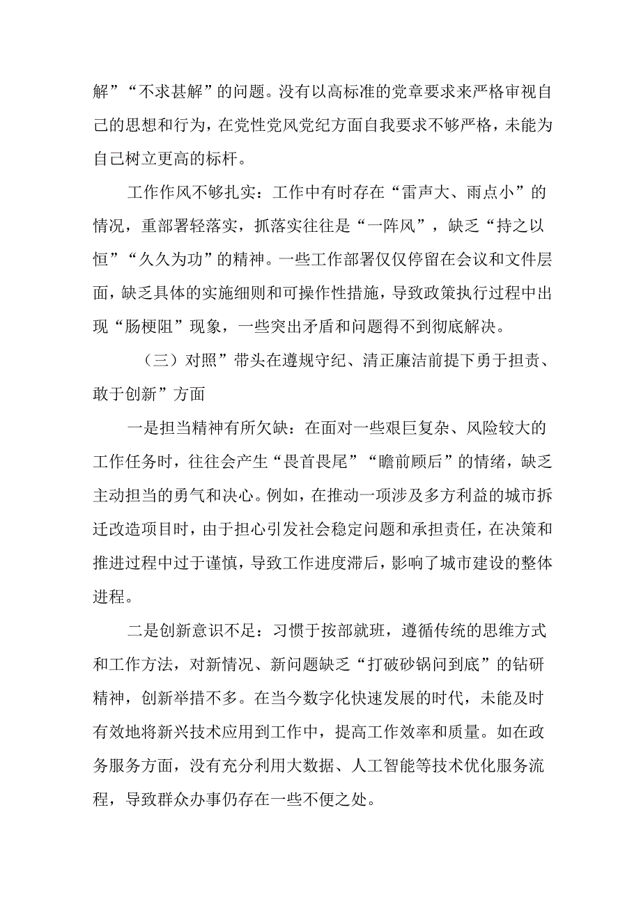 2025年专题生活会对照增强党性、严守纪律、砥砺作风方面等四个方面检视问题个人查摆发言提纲共十篇.docx_第3页