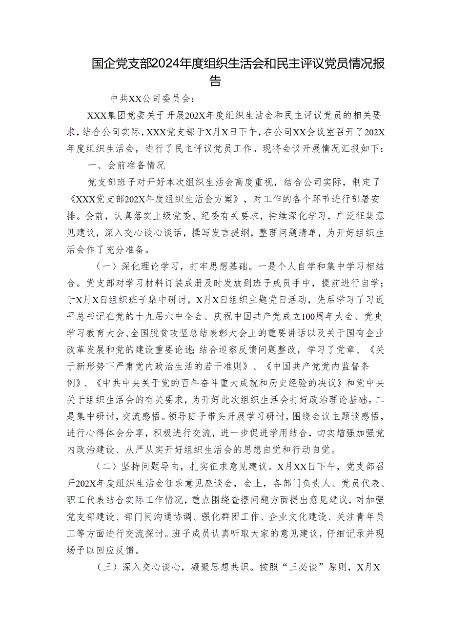 国企党支部2024组织生活会和民主评议党员情况报告.docx_第1页