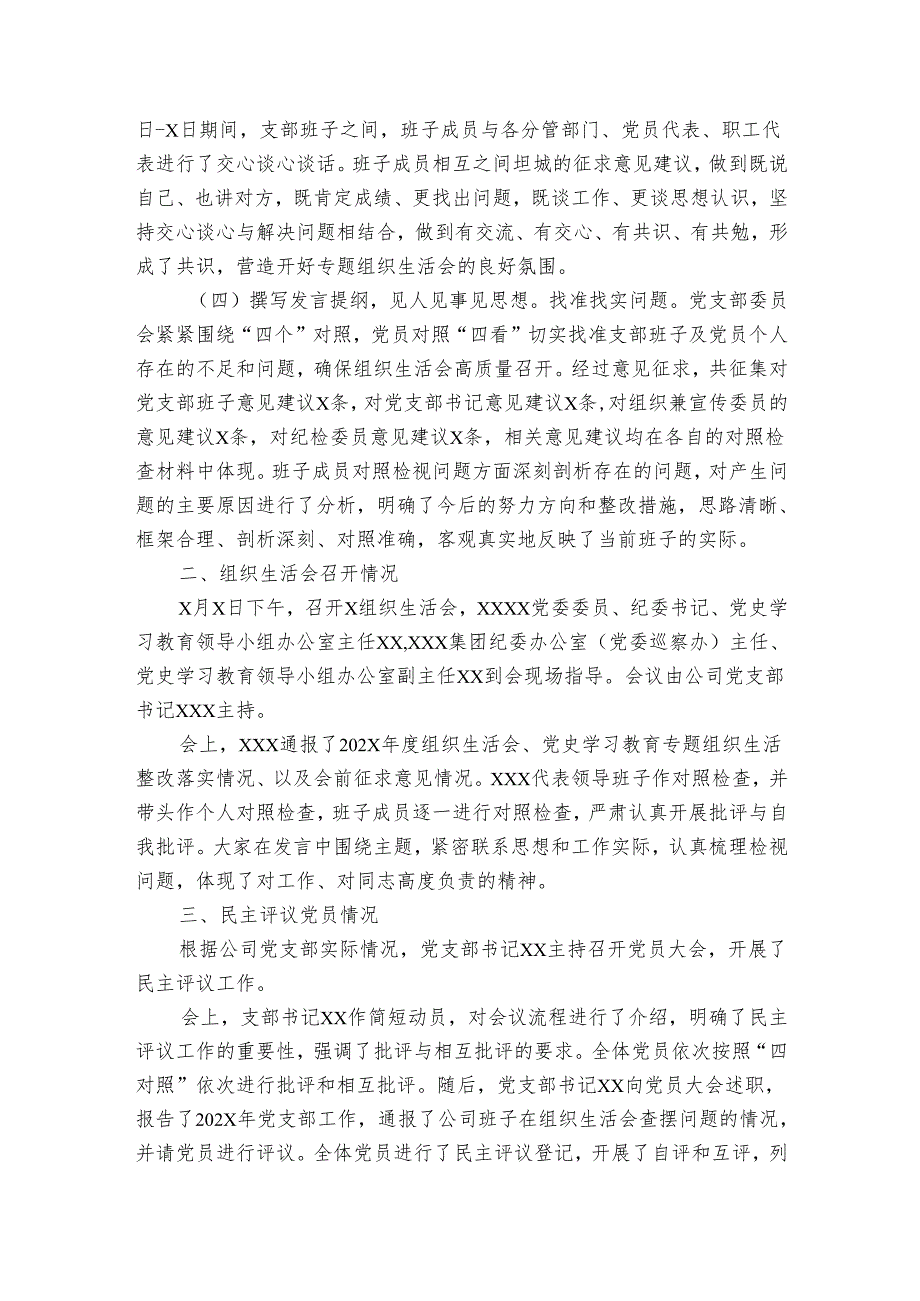 国企党支部2024组织生活会和民主评议党员情况报告.docx_第2页