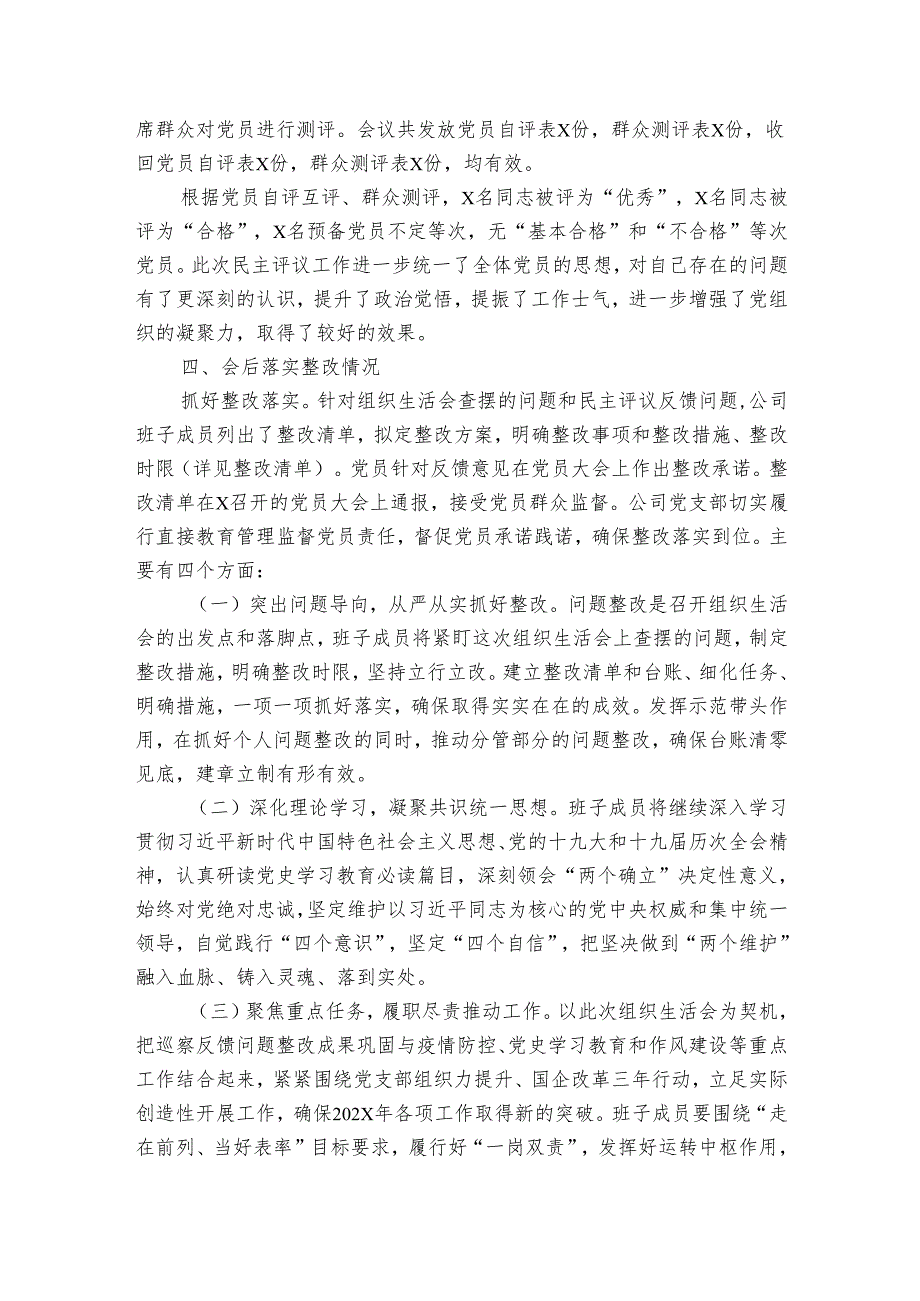 国企党支部2024组织生活会和民主评议党员情况报告.docx_第3页