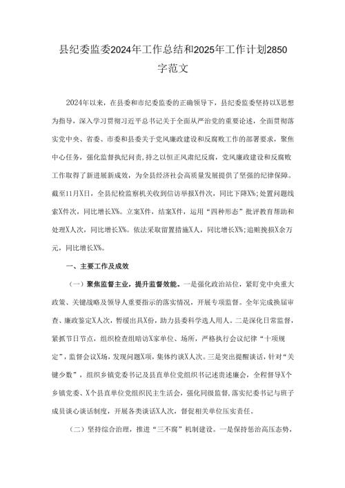 县纪委监委2024年工作总结和2025年工作计划2850字范文(1).docx