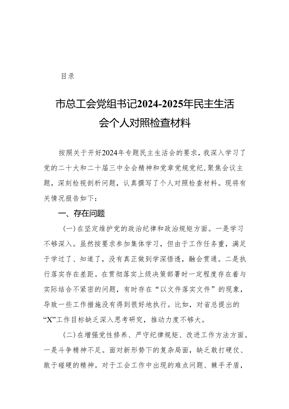 市总工会党组书记20242025年民主生活会个人对照检查材料20篇.docx_第1页