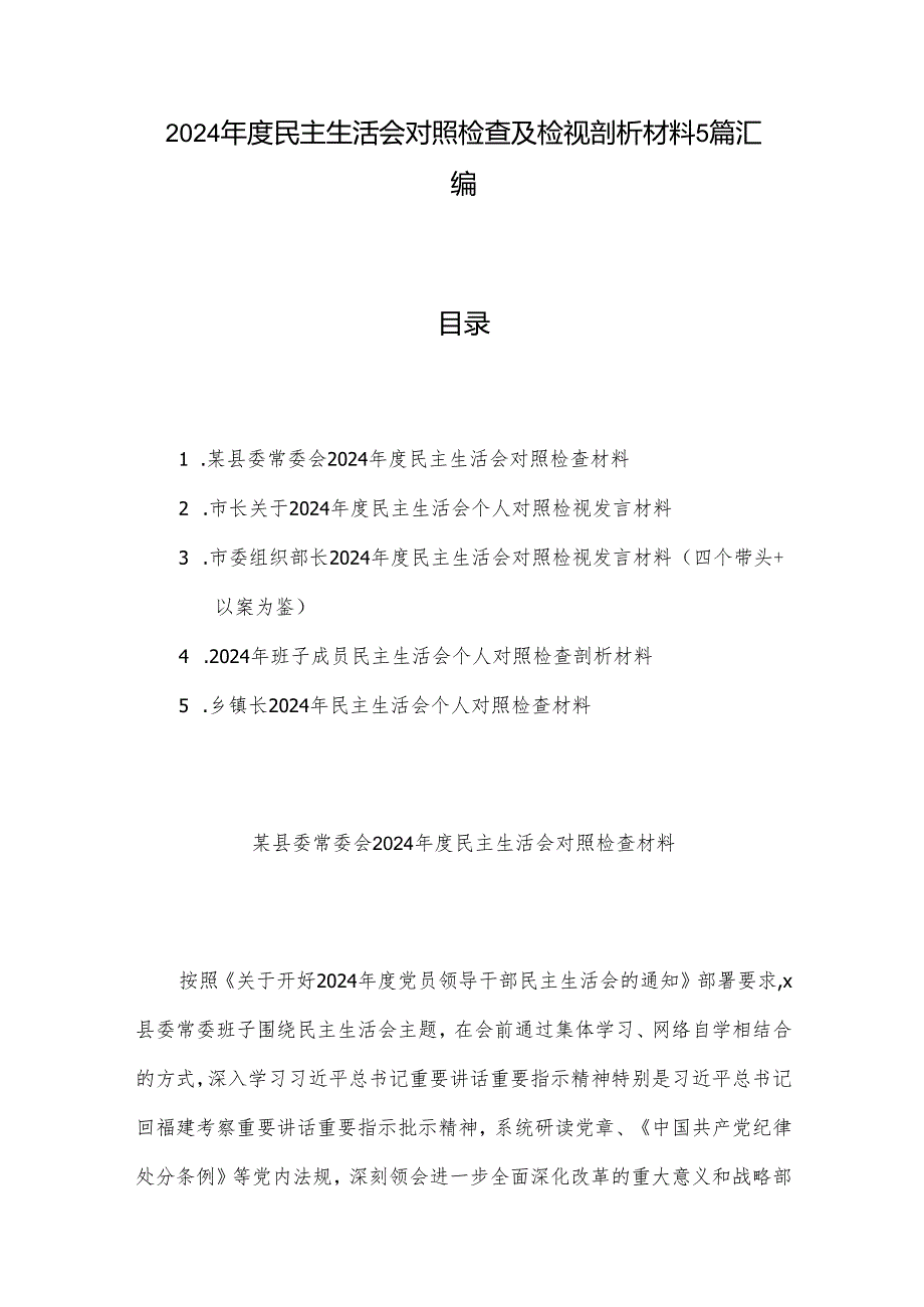 2024民主生活会对照检查及检视剖析材料5篇汇编.docx_第1页