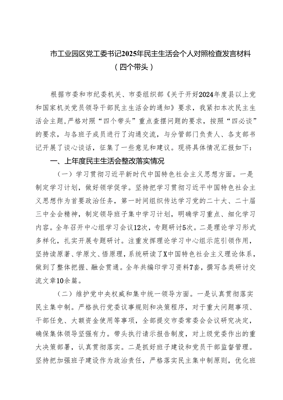 市工业园区党工委书记2025年民主生活会个人对照检查发言材料（四个带头）五篇专题资料.docx_第1页