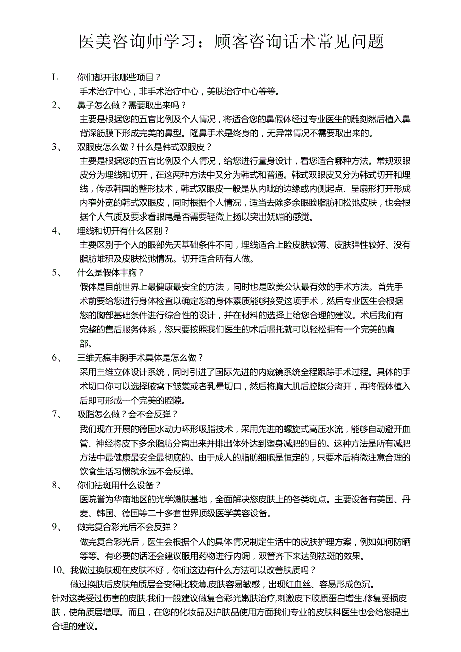 医美咨询师学习：顾客咨询话术常见问题.docx_第1页