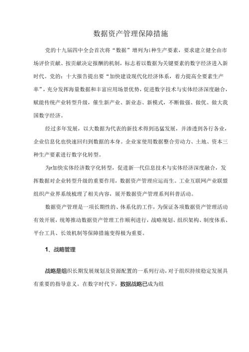 数据资产管理保障措施.docx