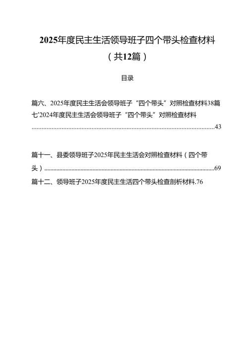 2025民主生活领导班子四个带头检查材料（共12篇）.docx