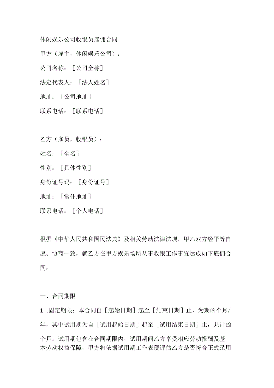 休闲娱乐公司收银员雇佣合同.docx_第1页