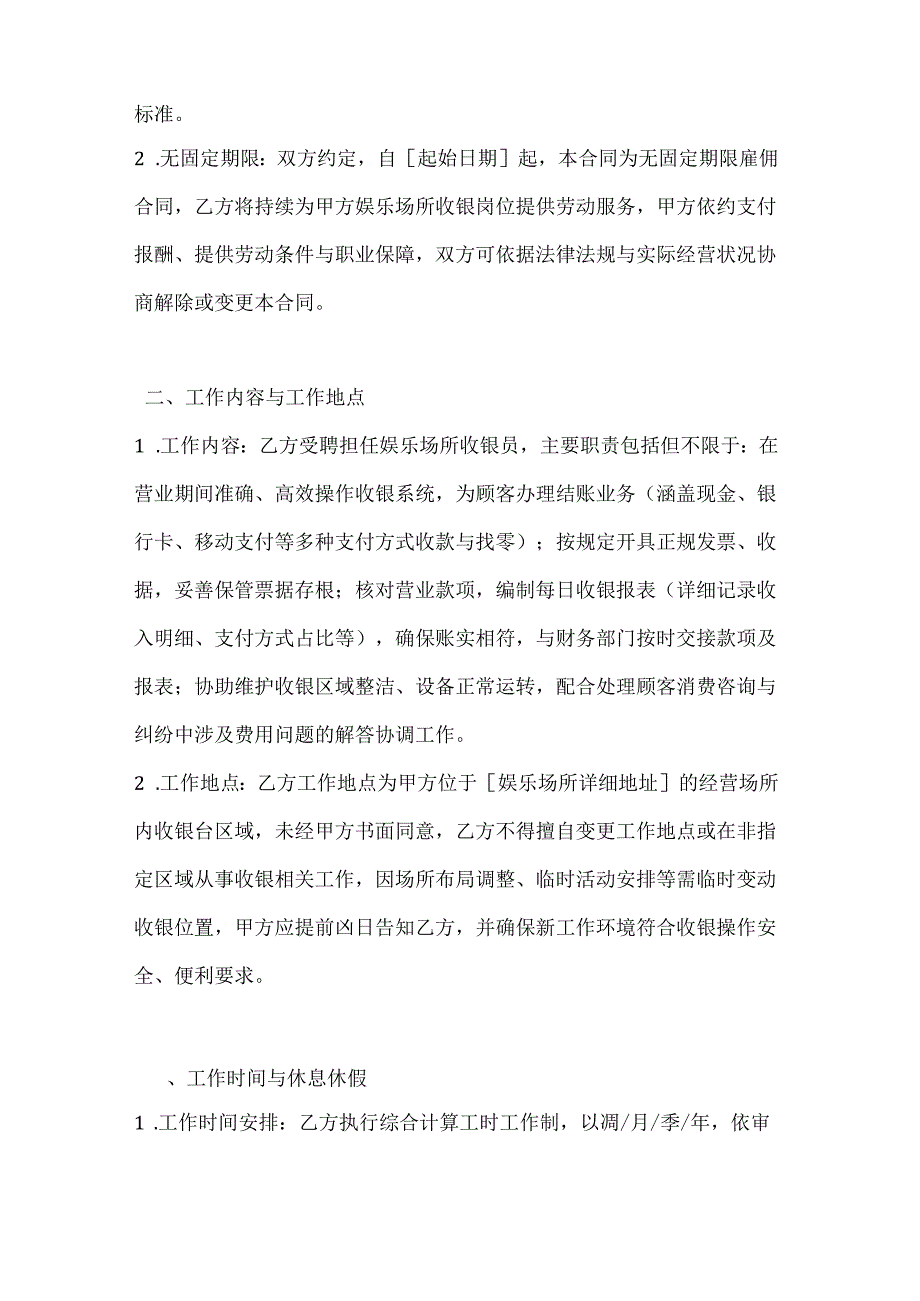 休闲娱乐公司收银员雇佣合同.docx_第2页