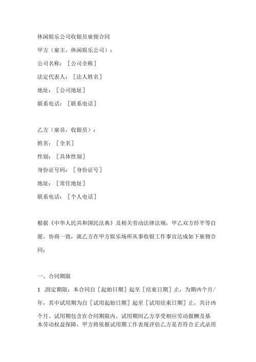 休闲娱乐公司收银员雇佣合同.docx