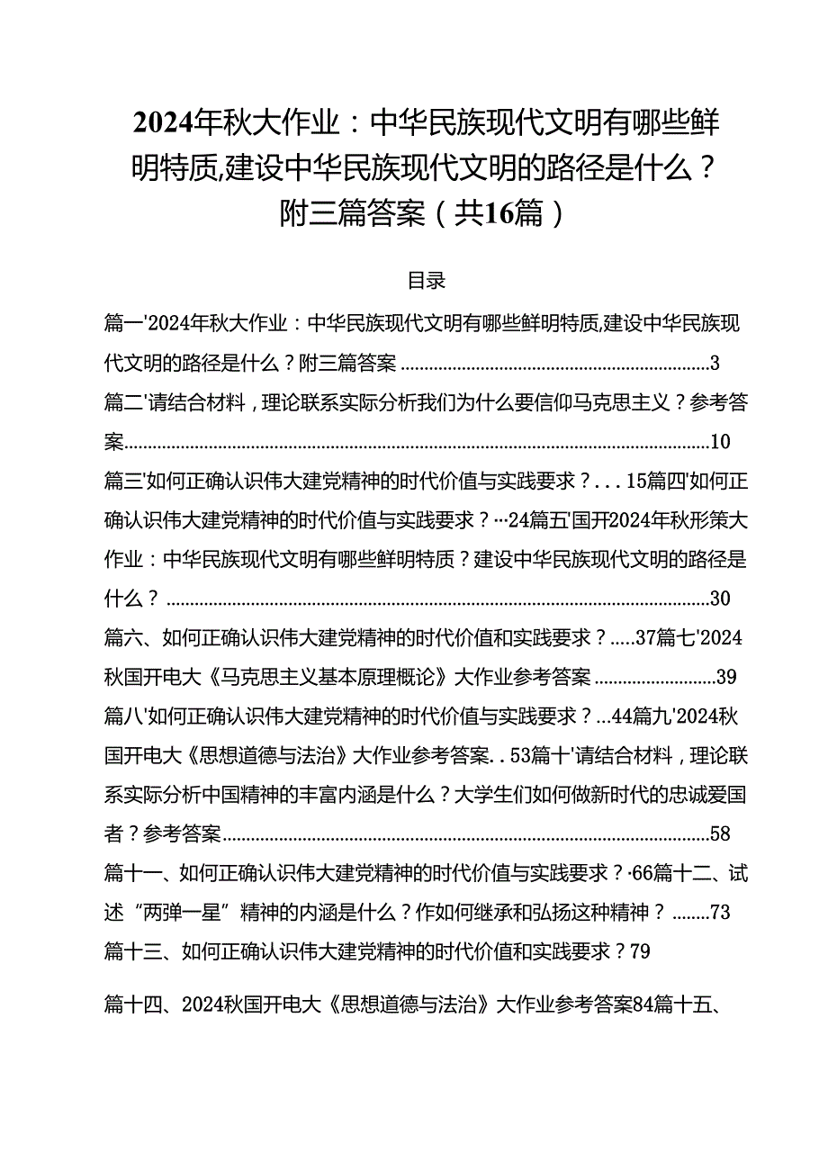 2024年大作业：中华民族现代文明有哪些鲜明特质,建设中华民族现代文明的路径是什么？附答案（共16篇）.docx_第1页