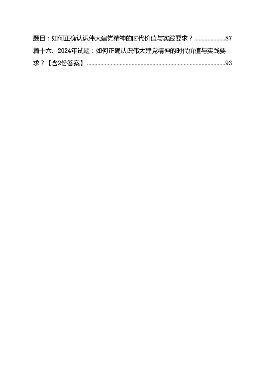 2024年大作业：中华民族现代文明有哪些鲜明特质,建设中华民族现代文明的路径是什么？附答案（共16篇）.docx_第2页