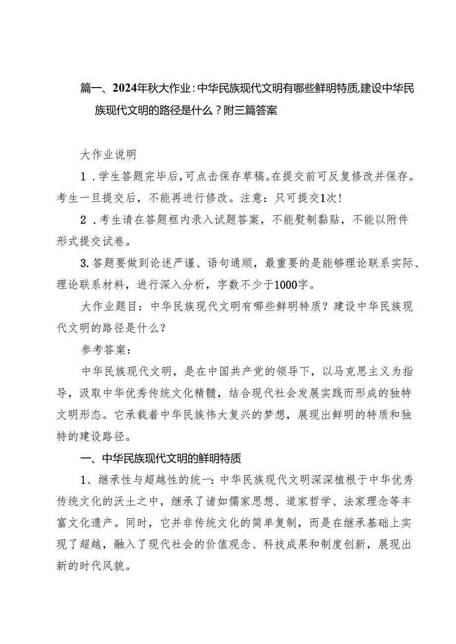 2024年大作业：中华民族现代文明有哪些鲜明特质,建设中华民族现代文明的路径是什么？附答案（共16篇）.docx_第3页