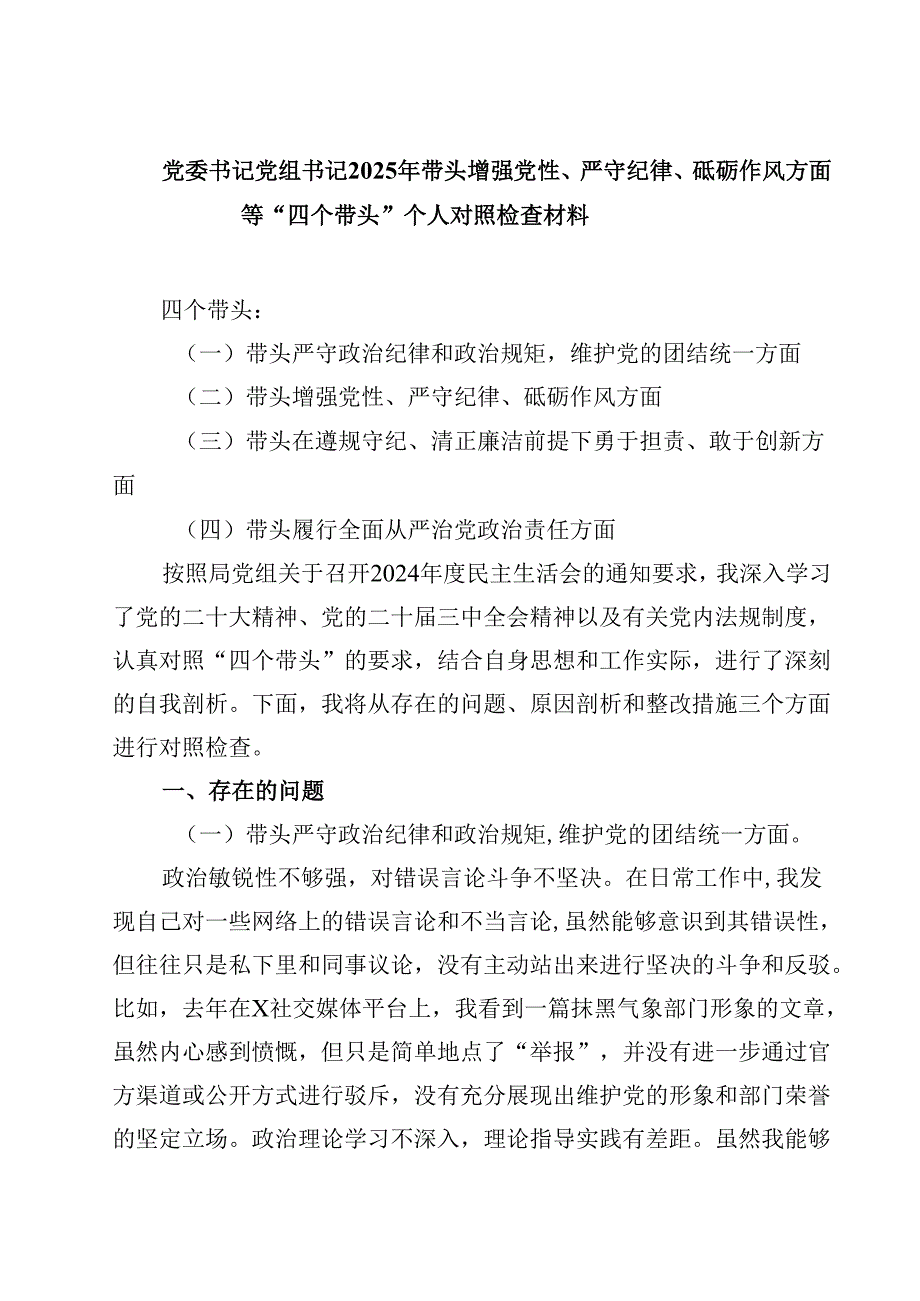 党委书记党组书记2025年带头增强党性、严守纪律、砥砺作风方面等“四个带头”个人对照检查材料(四篇).docx_第1页