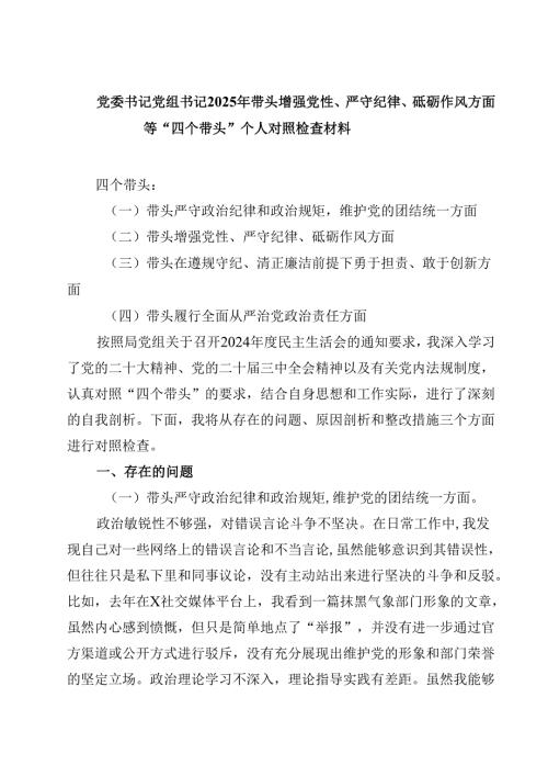 党委书记党组书记2025年带头增强党性、严守纪律、砥砺作风方面等“四个带头”个人对照检查材料(四篇).docx