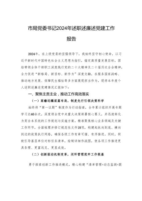 市局党委书记2024年述职述廉述党建工作报告.docx