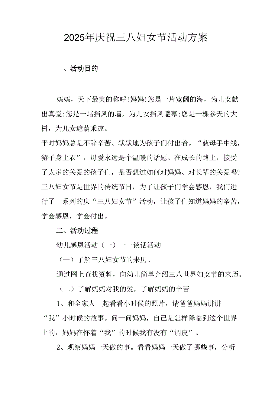2025年企业庆祝《三八妇女节》活动工作方案 （5份）82.docx_第2页