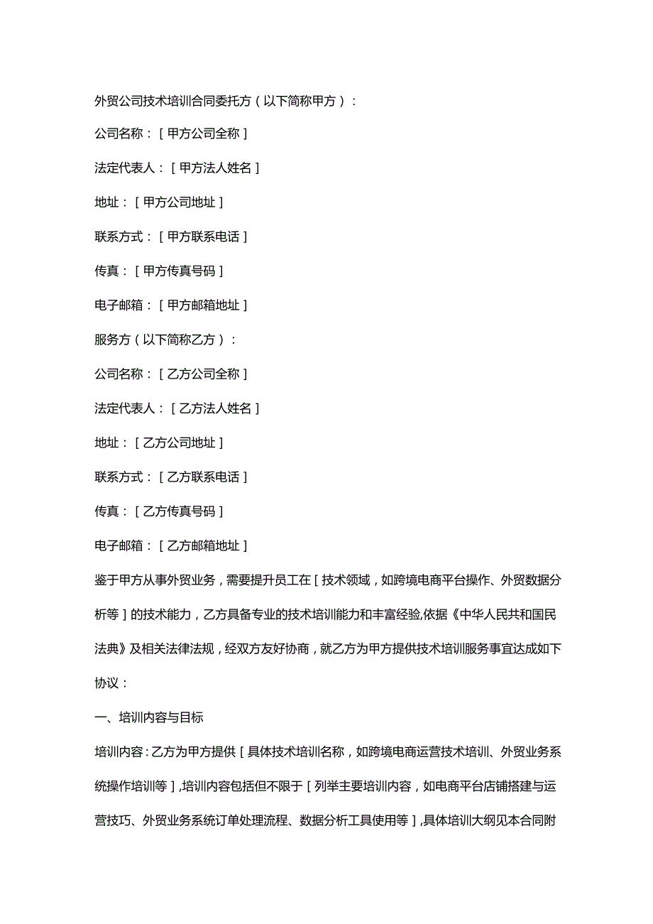 外贸公司技术培训合同.docx_第1页