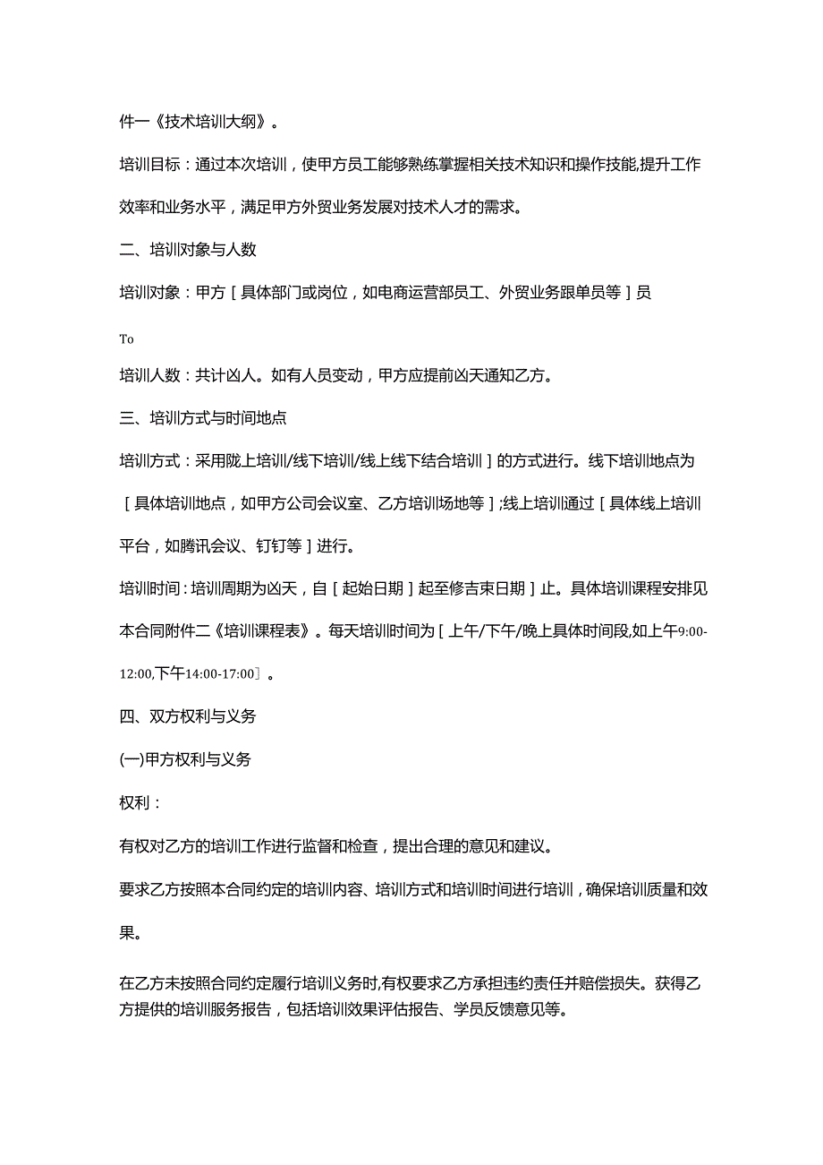 外贸公司技术培训合同.docx_第2页