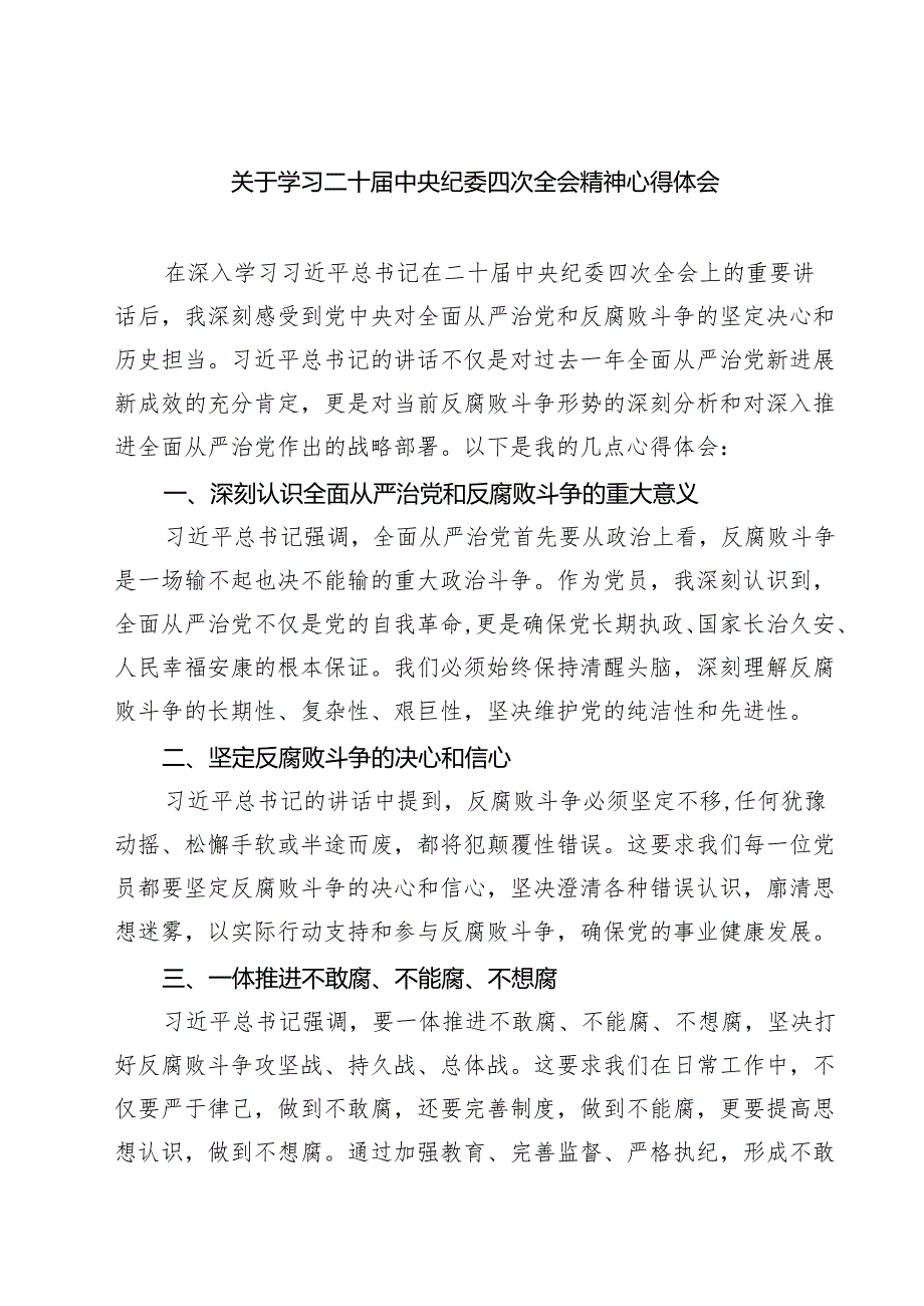 【7篇】关于学习二十中央纪委四次全会精神心得体会范文.docx_第1页